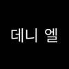 데니 엘