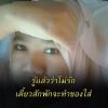 ผู้หญิงราศีเมถุน แม่เจ้ามายทอฝันมาวิน ที่รักผู้ชายราศีมีน