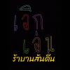 ด้วง มะพร้าว