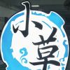 快乐小草