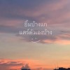 สุทธาทิพย์ เเฉล้มนงนุช