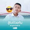 นพรัตน์ ทองจันทร์