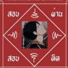 เม่เม้ พรานพนัส