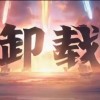 卸載