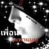 อาโหน่ง สะพานบุญ