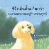 ไอเดียร์ ตัวแสบ