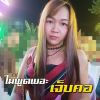 กุลสตรี ยืนยงในดงตีน
