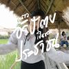 Aimaom Nirachatsuwan