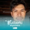 ปลาทูทอง ทุ่งกุลา