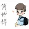 阿简