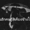 น้องชายใหญ่