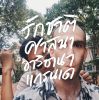 Namtan Kampanat Sahattee