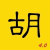 胡哥