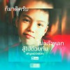 มนตรี สอนสั่ง