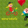 โจ๊กเกอร์ สลา จักราวุธ เชิญหยอก
