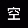 最后的我。