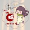 笑笑