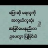 ဒဏ်ရာတွေ