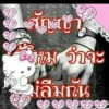 น้ำฝน จวนขาว