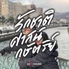 Charoen Thotakanunt