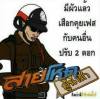 คนไม่ใช่ ยังไงก็ไม่ใช่