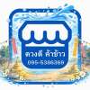จันทนา นานาจิตฺตํ