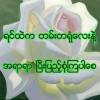 မြတ်သော မောင်