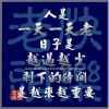 人生苦短