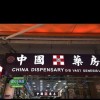 中國藥房（小西灣）政府註冊