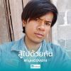 รักเทอร์ เสอม