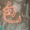 黄意玲