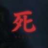 ☠️死☠️