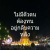 สายชล สาสุข