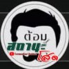 ต้อมbandit เว้ย