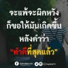  อย่าถาม