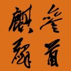 三麟-祁重华