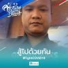 ลูกอ๊อด อามาตย์
