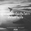 เป็นต่อ ไปยังนี้ก็ดี