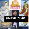 ภัทรวดี แก้วจันทรทรา