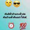 โกหก มั่ยต้องพูด