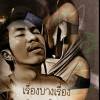 ก้านแก้ว หนึ่ง