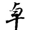 Choe Fong Fong