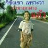 ไอความดัง หนหวย เด้กุ