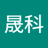 胡晟科