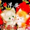 明天会更好