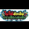 มี แฮง กะเอาโลด