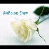 ยะรักจัง