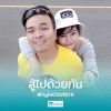 จะรัก เธอเป็นคนสุดท้าย