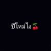 วิลาวัลย์ เนาคำแพง