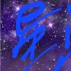 摩羯座的星河